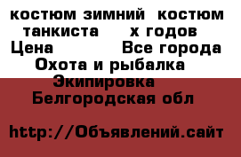 костюм зимний. костюм танкиста. 90-х годов › Цена ­ 2 200 - Все города Охота и рыбалка » Экипировка   . Белгородская обл.